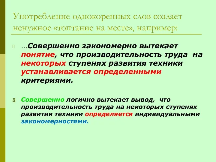 Употребление однокоренных слов создает ненужное «топтание на месте», например: ...Совершенно закономерно