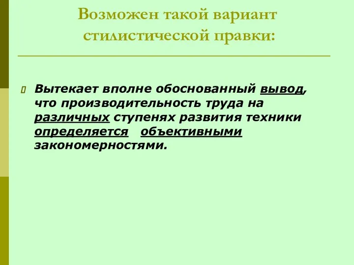 Возможен такой вариант стилистической правки: Вытекает вполне обоснованный вывод, что производительность