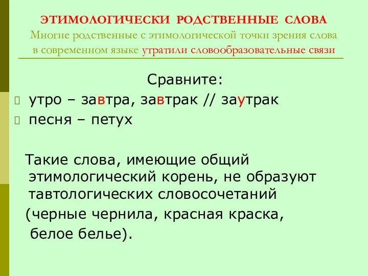 ЭТИМОЛОГИЧЕСКИ РОДСТВЕННЫЕ СЛОВА Многие родственные с этимологической точки зрения слова в