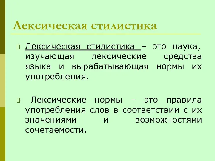 Лексическая стилистика Лексическая стилистика – это наука, изучающая лексические средства языка