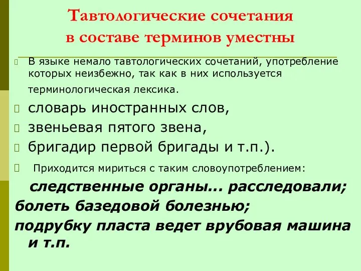 Тавтологические сочетания в составе терминов уместны В языке немало тавтологических сочетаний,