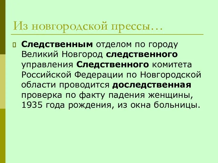Из новгородской прессы… Следственным отделом по городу Великий Новгород следственного управления