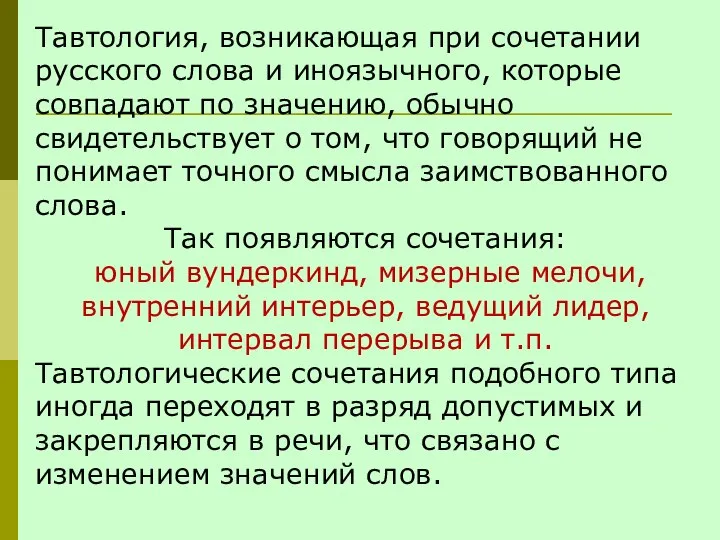 Тавтология, возникающая при сочетании русского слова и иноязычного, которые совпадают по