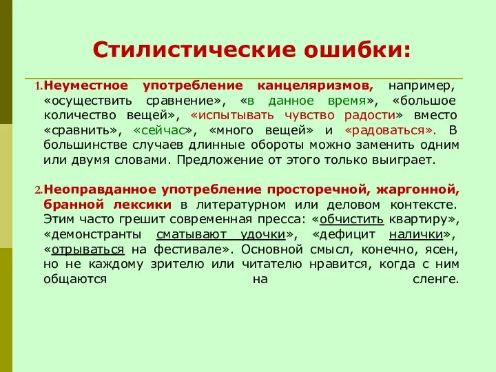 Стилистические ошибки: Неуместное употребление канцеляризмов, например, «осуществить сравнение», «в данное время»,