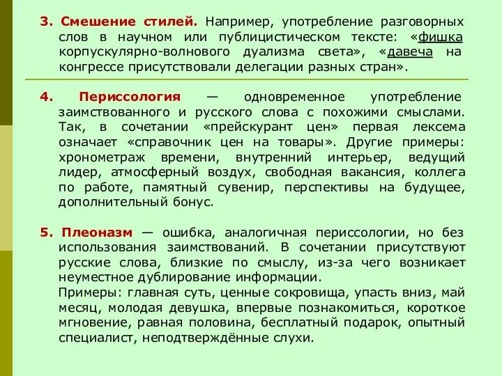 3. Смешение стилей. Например, употребление разговорных слов в научном или публицистическом