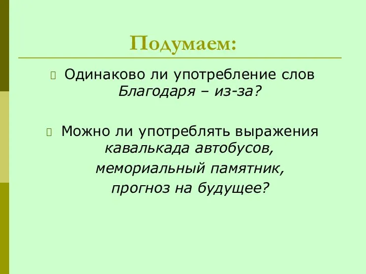 Подумаем: Одинаково ли употребление слов Благодаря – из-за? Можно ли употреблять