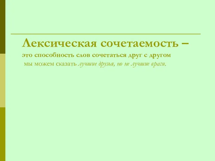 Лексическая сочетаемость – это способность слов сочетаться друг с другом мы