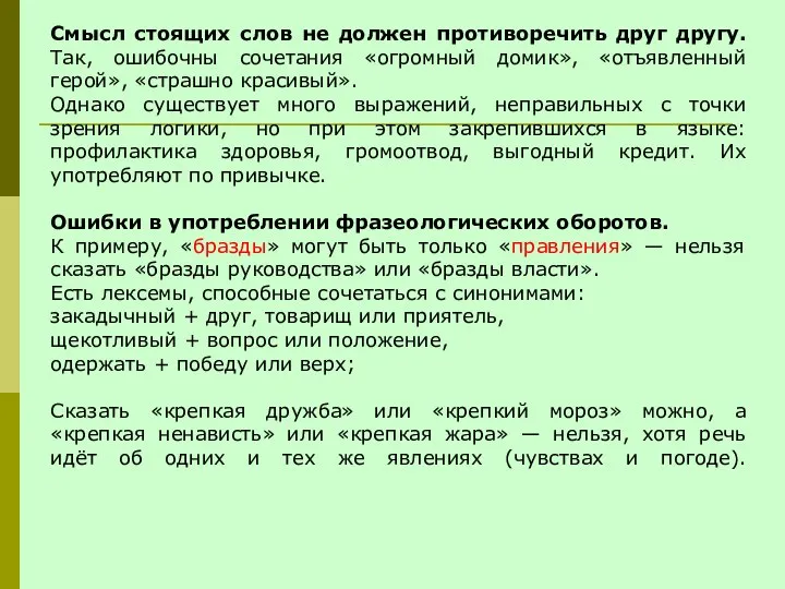 Смысл стоящих слов не должен противоречить друг другу. Так, ошибочны сочетания