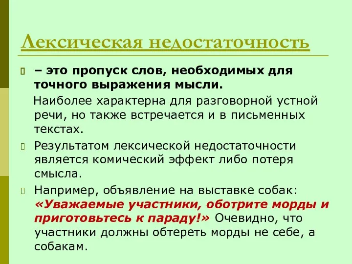 Лексическая недостаточность – это пропуск слов, необходимых для точного выражения мысли.