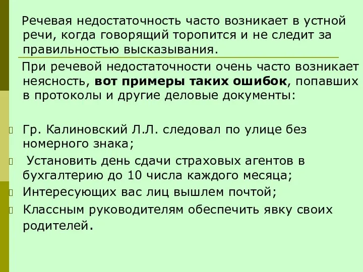 Речевая недостаточность часто возникает в устной речи, когда говорящий торопится и