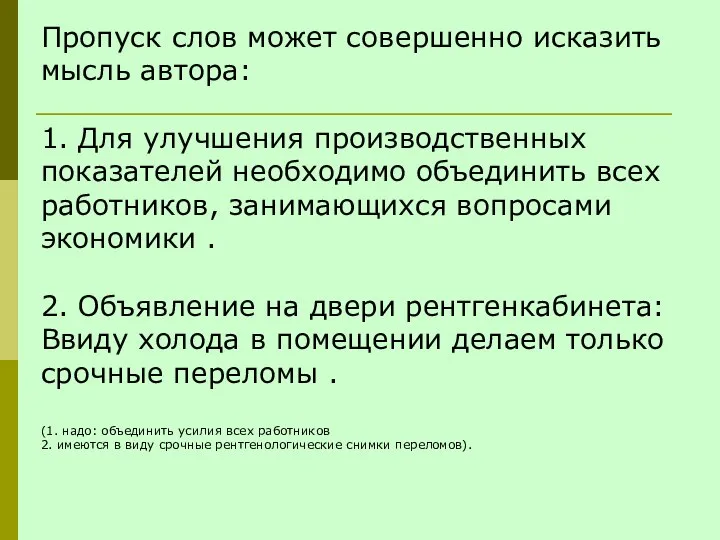 Пропуск слов может совершенно исказить мысль автора: 1. Для улучшения производственных