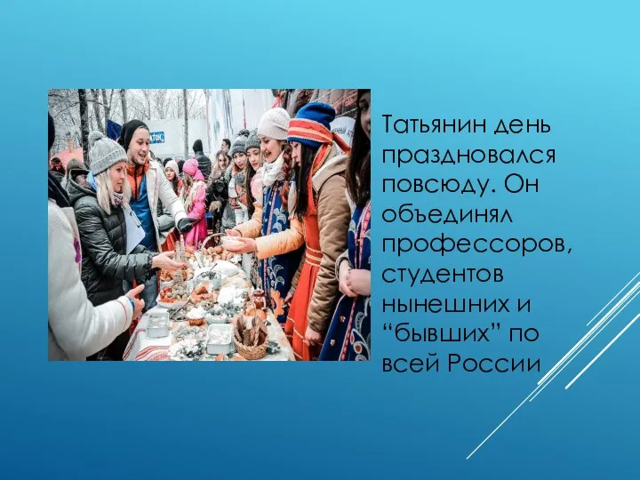 Татьянин день праздновался повсюду. Он объединял профессоров, студентов нынешних и “бывших” по всей России