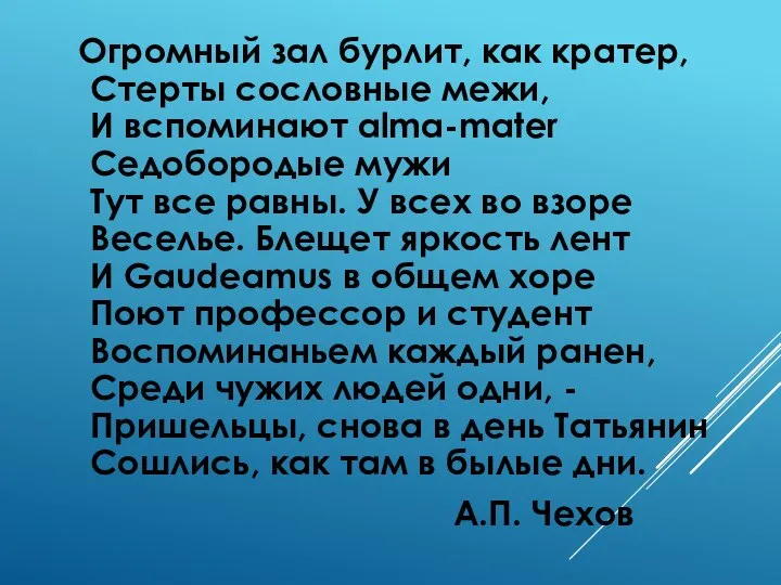 Огромный зал бурлит, как кратер, Стерты сословные межи, И вспоминают alma-mater