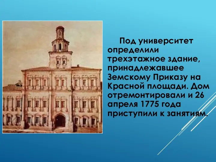 Под университет определили трехэтажное здание, принадлежавшее Земскому Приказу на Красной площади.