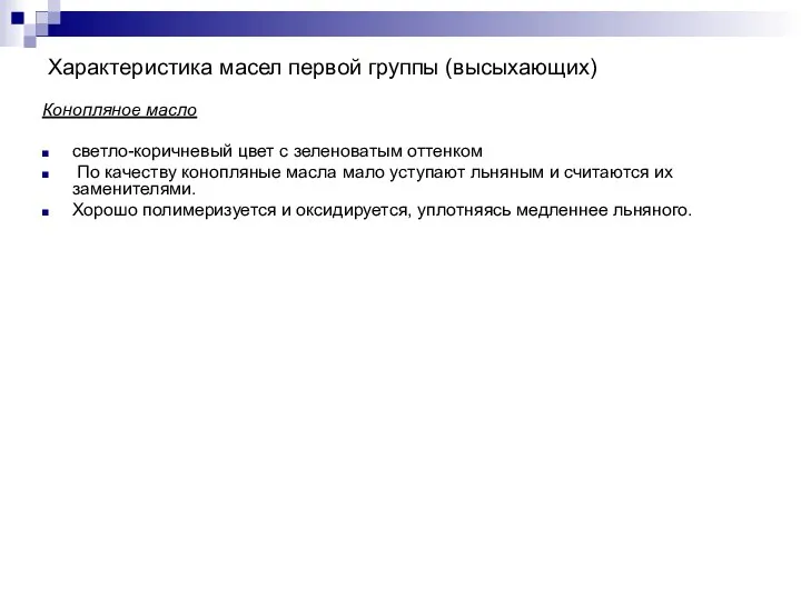 Характеристика масел первой группы (высыхающих) Конопляное масло светло-коричневый цвет с зеленоватым