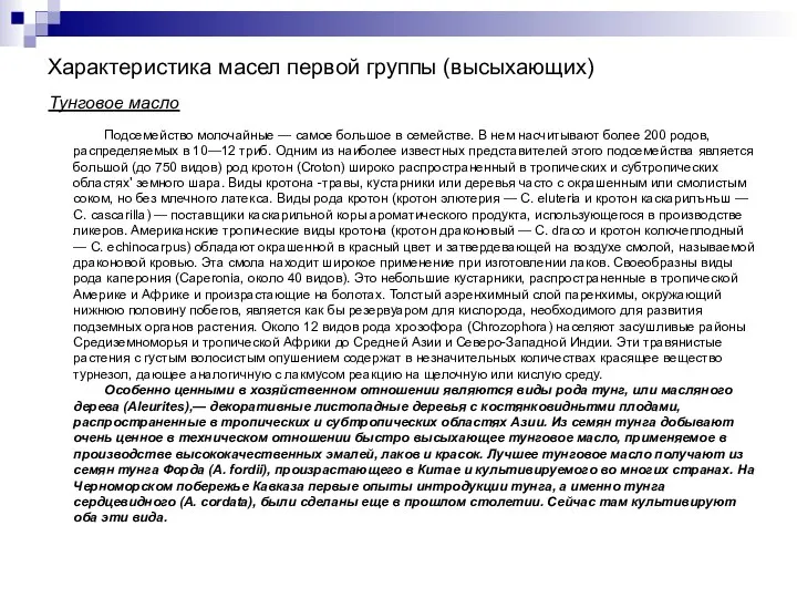 Характеристика масел первой группы (высыхающих) Тунговое масло Подсемейство молочайные — самое