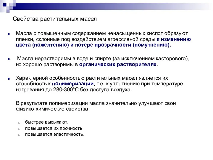 Свойства растительных масел Масла с повышенным содержанием ненасыщенных кислот образуют пленки,