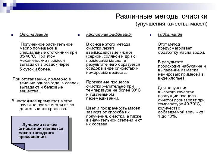 Лучшими в этом отношении являются масла холодного прессования. Различные методы очистки