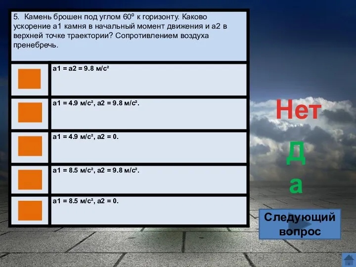 Следующий вопрос Нет Да