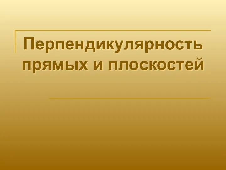 Перпендикулярность прямых и плоскостей