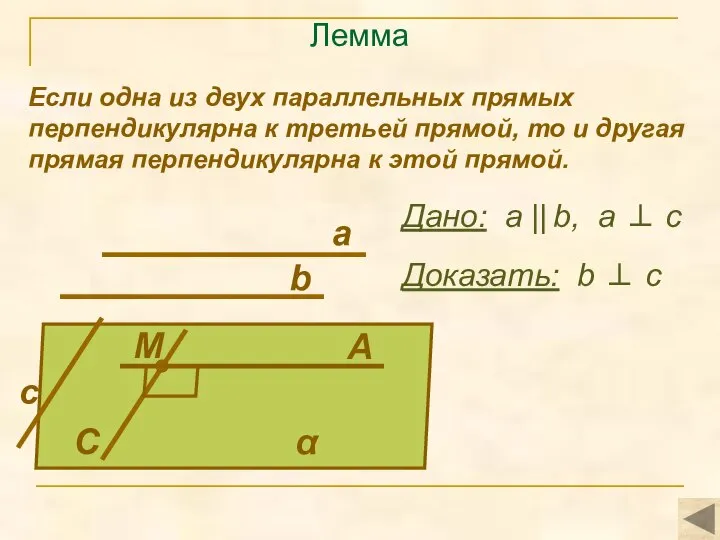 Лемма Если одна из двух параллельных прямых перпендикулярна к третьей прямой,