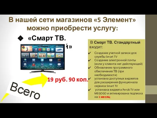 В нашей сети магазинов «5 Элемент» можно приобрести услугу: «Смарт ТВ.