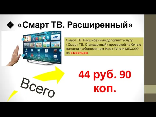 «Смарт ТВ. Расширенный» Смарт ТВ. Расширенный дополнит услугу «Смарт ТВ. Стандартный»