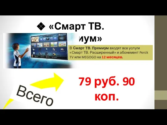 «Смарт ТВ. Премиум» В Смарт ТВ. Премиум входят все услуги «Смарт