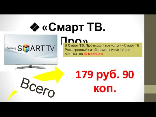 «Смарт ТВ. Про» В Смарт ТВ. Про входят все услуги «Смарт