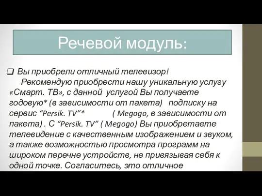 Речевой модуль: Вы приобрели отличный телевизор! Рекомендую приобрести нашу уникальную услугу