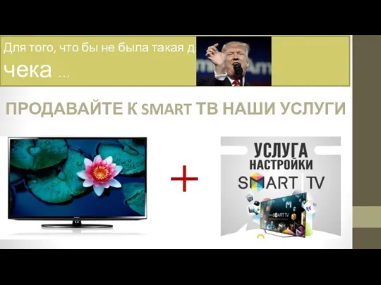 Для того, что бы не была такая длина чека … ПРОДАВАЙТЕ К SMART ТВ НАШИ УСЛУГИ