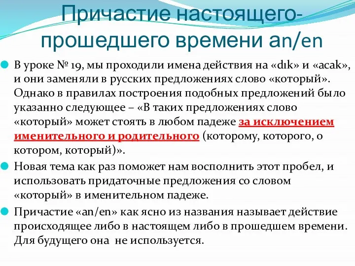 Причастие настоящего-прошедшего времени аn/en В уроке № 19, мы проходили имена