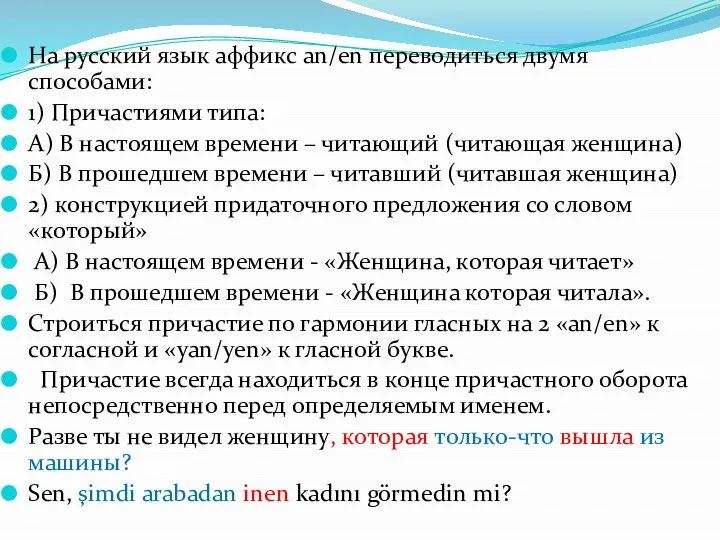 На русский язык аффикс an/en переводиться двумя способами: 1) Причастиями типа: