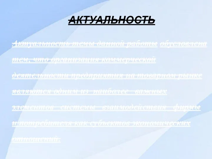 АКТУАЛЬНОСТЬ Актуальность темы данной работы обусловлена тем, что организация коммерческой деятельности