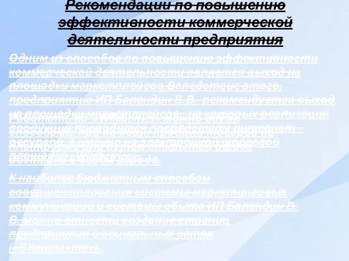 Рекомендации по повышению эффективности коммерческой деятельности предприятия Одним из способов по