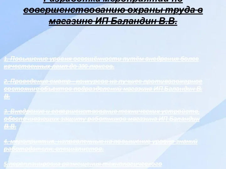 Разработка мероприятий по совершенствованию охраны труда в магазине ИП Баландин В.В.