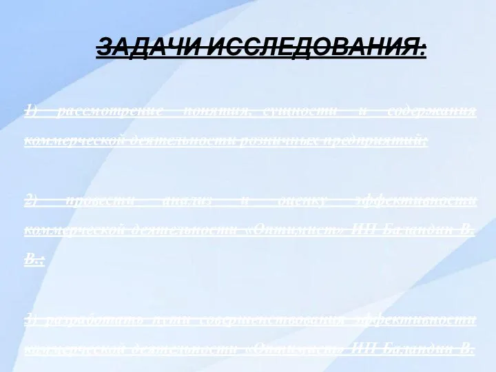 ЗАДАЧИ ИССЛЕДОВАНИЯ: 1) рассмотрение понятия, сущности и содержания коммерческой деятельности розничных