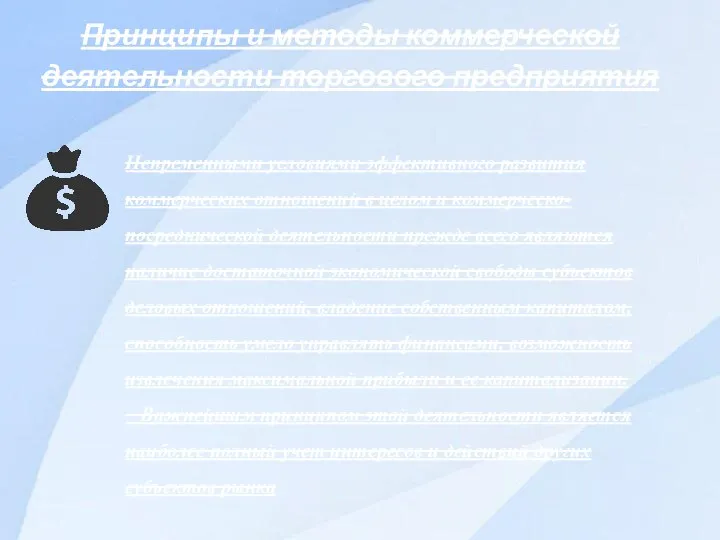 Принципы и методы коммерческой деятельности торгового предприятия Непременными условиями эффективного развития