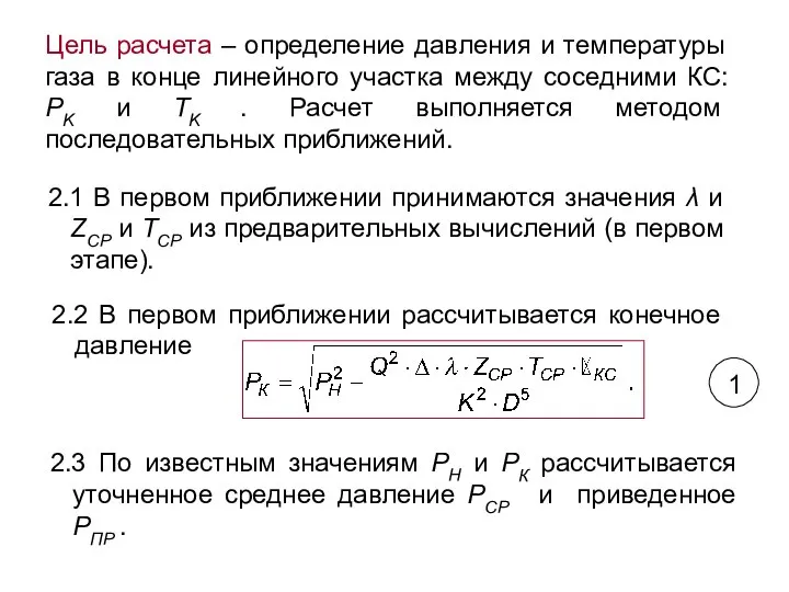 2.1 В первом приближении принимаются значения λ и ZCP и ТСР