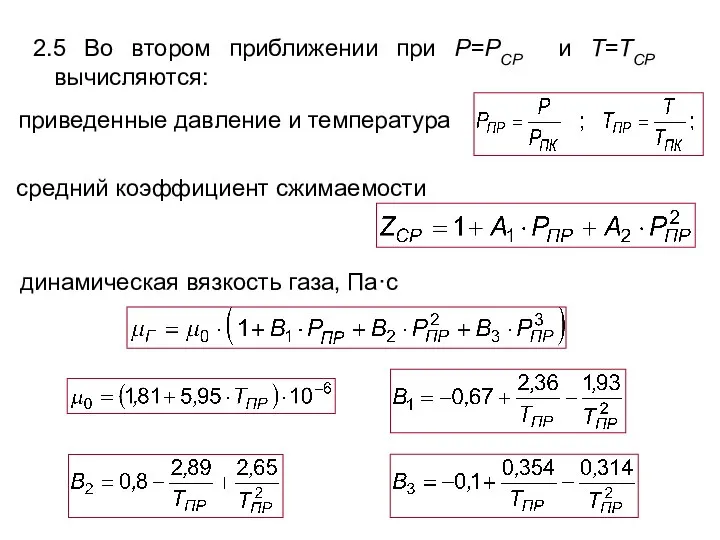 2.5 Во втором приближении при P=PСР и T=TСР вычисляются: средний коэффициент