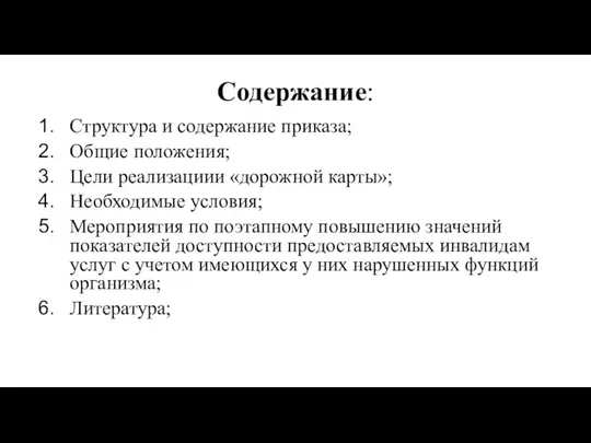 Содержание: Структура и содержание приказа; Общие положения; Цели реализациии «дорожной карты»;