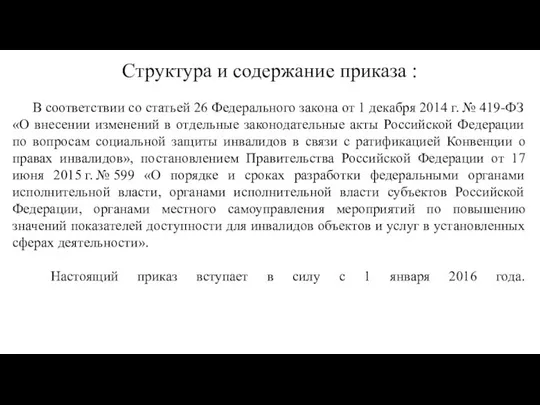 Структура и содержание приказа : В соответствии со статьей 26 Федерального