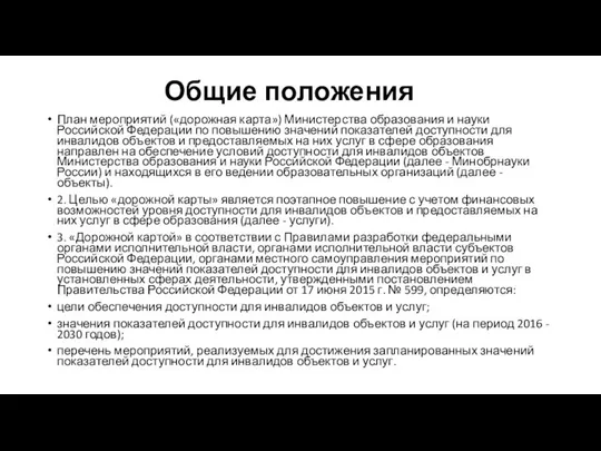 Общие положения План мероприятий («дорожная карта») Министерства образования и науки Российской