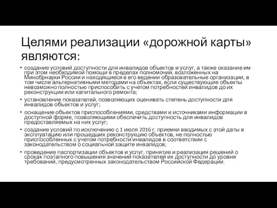 Целями реализации «дорожной карты» являются: создание условий доступности для инвалидов объектов