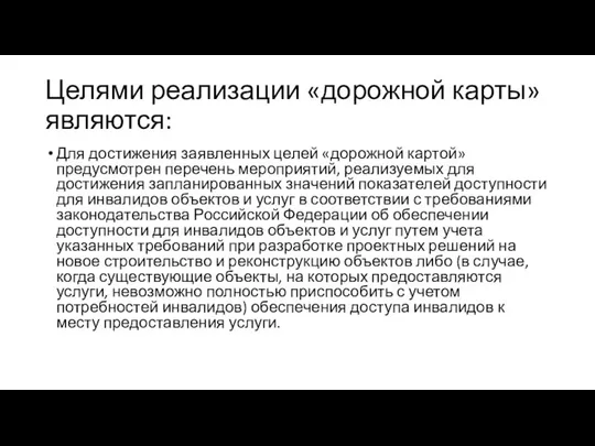 Целями реализации «дорожной карты» являются: Для достижения заявленных целей «дорожной картой»