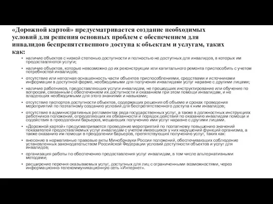 «Дорожной картой» предусматривается создание необходимых условий для решения основных проблем с