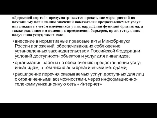 «Дорожной картой» предусматривается проведение мероприятий по поэтапному повышению значений показателей предоставляемых