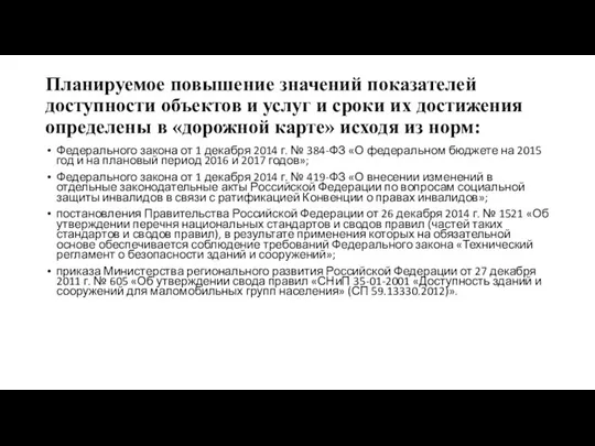 Планируемое повышение значений показателей доступности объектов и услуг и сроки их