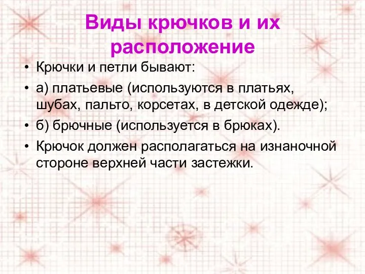 Виды крючков и их расположение Крючки и петли бывают: а) платьевые