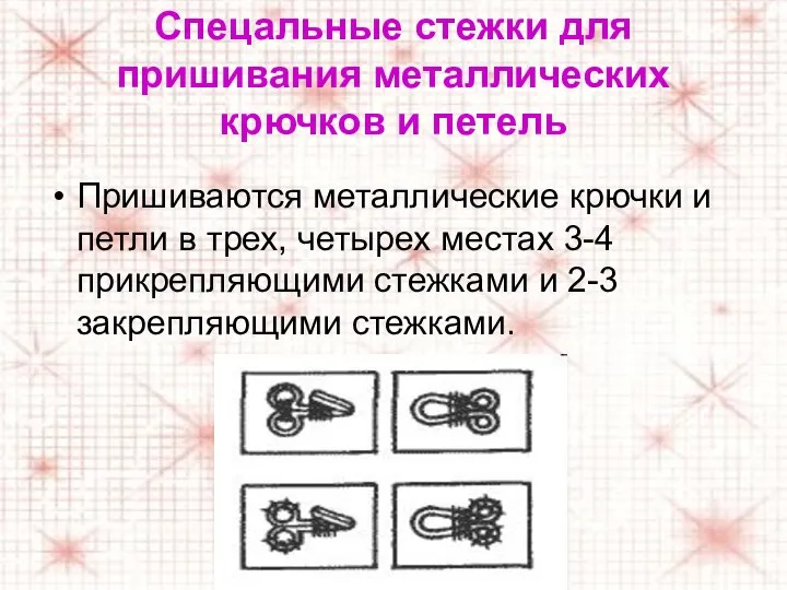 Спецальные стежки для пришивания металлических крючков и петель Пришиваются металлические крючки